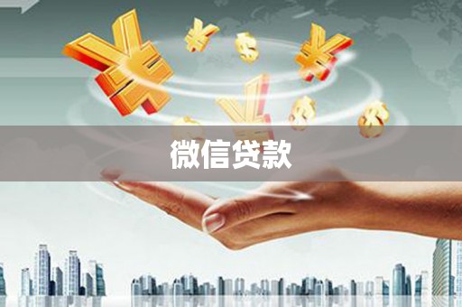 新龙微信贷款