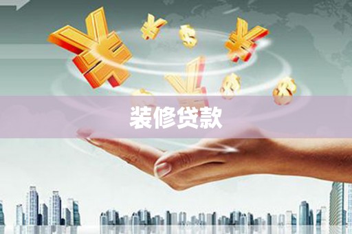 新龙装修贷款