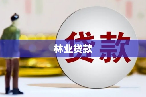 新龙林业贷款