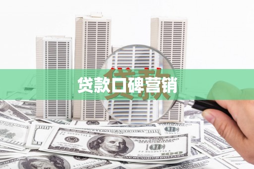 新龙贷款口碑营销