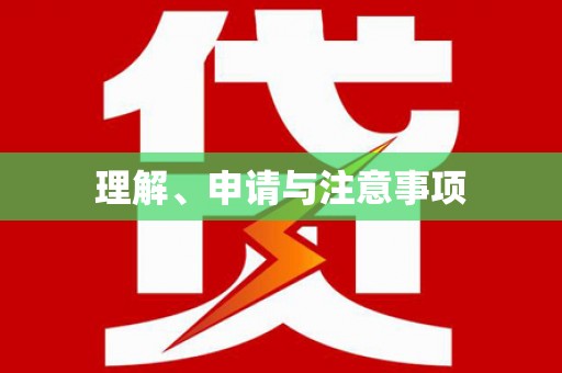 新龙理解、申请与注意事项