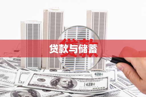 新龙贷款与储蓄