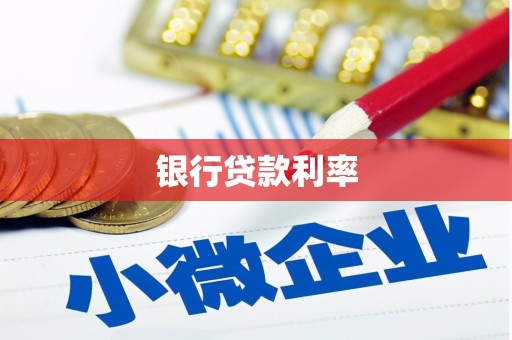 新龙银行贷款利率