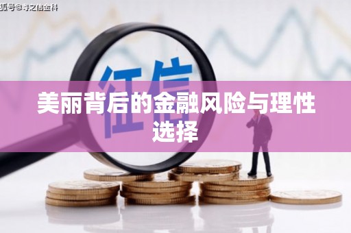 新龙美丽背后的金融风险与理性选择