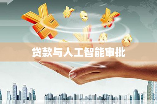 新龙贷款与人工智能审批