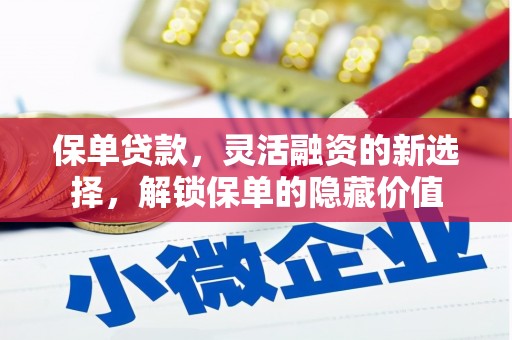 新龙保单贷款，灵活融资的新选择，解锁保单的隐藏价值