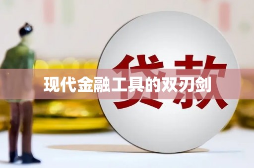 新龙现代金融工具的双刃剑