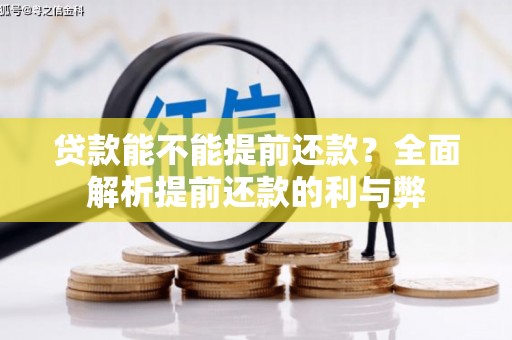 新龙贷款能不能提前还款？全面解析提前还款的利与弊