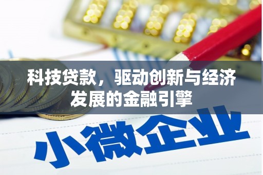 新龙科技贷款，驱动创新与经济发展的金融引擎