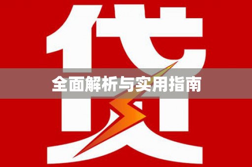 新龙全面解析与实用指南