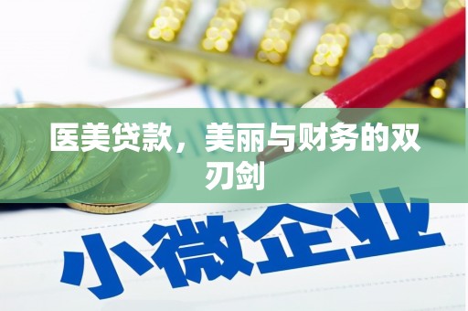 新龙医美贷款，美丽与财务的双刃剑