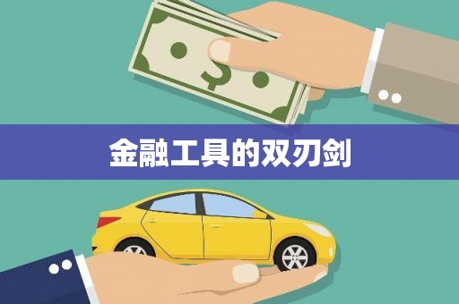 新龙金融工具的双刃剑