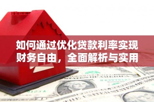 新龙如何通过优化贷款利率实现财务自由，全面解析与实用策略