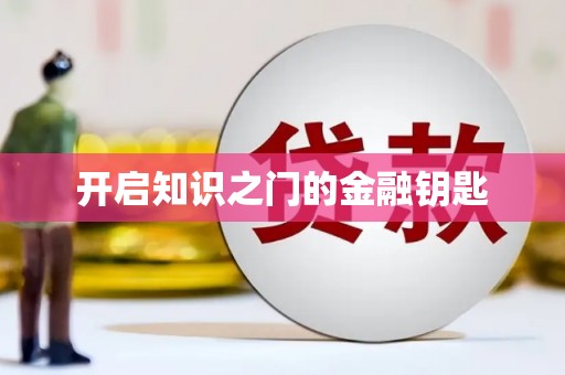 新龙开启知识之门的金融钥匙