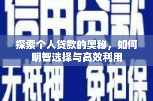 新龙探索个人贷款的奥秘，如何明智选择与高效利用