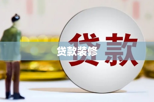 新龙贷款装修