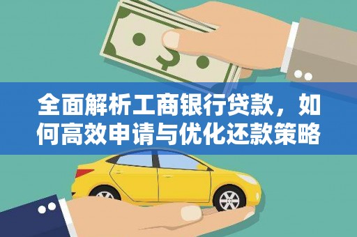 新龙全面解析工商银行贷款，如何高效申请与优化还款策略
