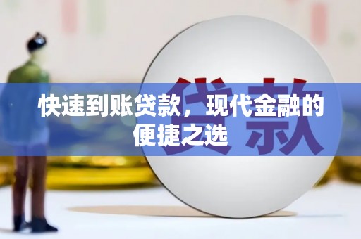 新龙快速到账贷款，现代金融的便捷之选