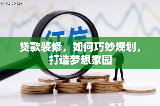 新龙贷款装修，如何巧妙规划，打造梦想家园