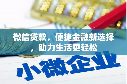 新龙微信贷款，便捷金融新选择，助力生活更轻松