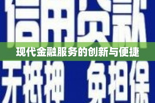 新龙现代金融服务的创新与便捷