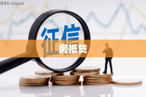 新龙房抵贷