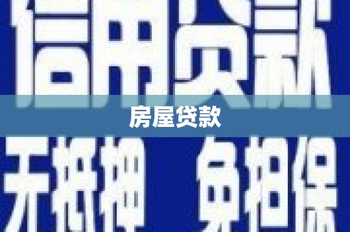 新龙房屋贷款