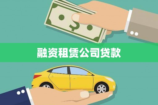 新龙融资租赁公司贷款