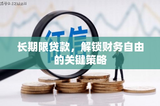 新龙长期限贷款，解锁财务自由的关键策略
