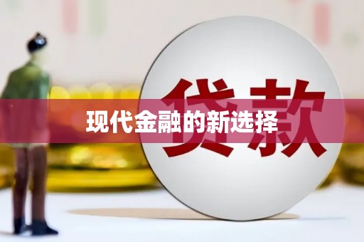 新龙现代金融的新选择