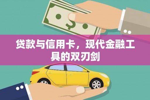 新龙贷款与信用卡，现代金融工具的双刃剑