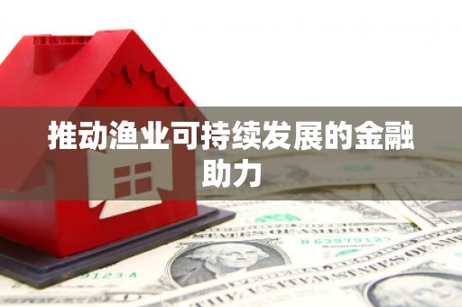 新龙推动渔业可持续发展的金融助力