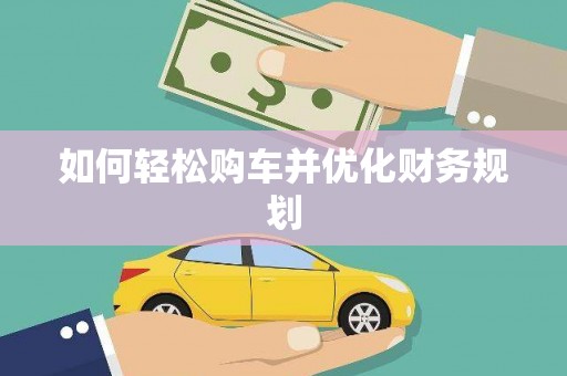 新龙如何轻松购车并优化财务规划