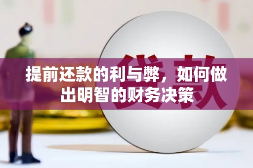 新龙提前还款的利与弊，如何做出明智的财务决策