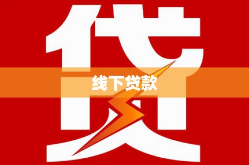 新龙线下贷款