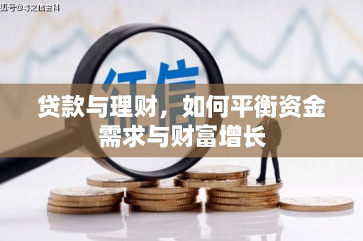 新龙贷款与理财，如何平衡资金需求与财富增长