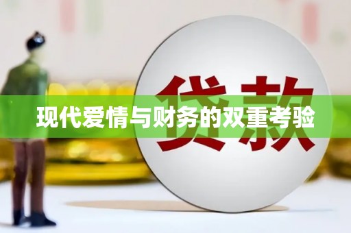 新龙现代爱情与财务的双重考验