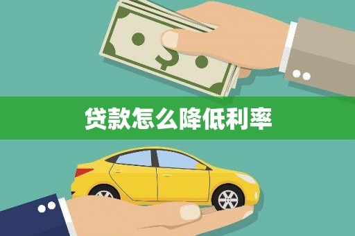 新龙贷款怎么降低利率