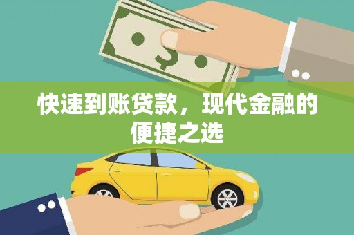 新龙快速到账贷款，现代金融的便捷之选