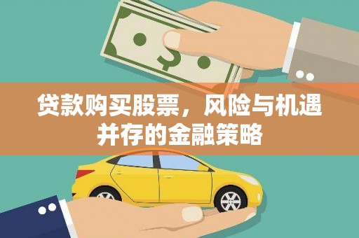 新龙贷款购买股票，风险与机遇并存的金融策略
