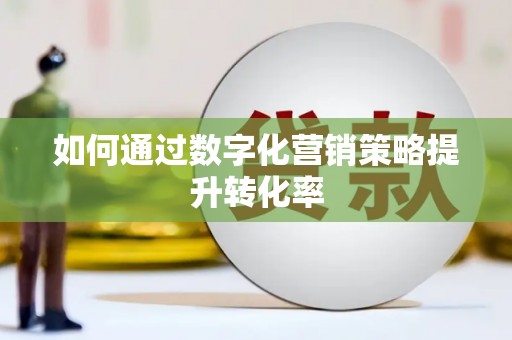 新龙如何通过数字化营销策略提升转化率