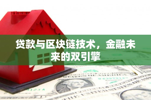 新龙贷款与区块链技术，金融未来的双引擎