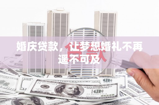 新龙婚庆贷款，让梦想婚礼不再遥不可及