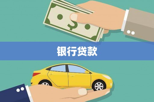 新龙银行贷款