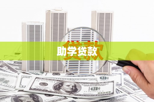 新龙助学贷款