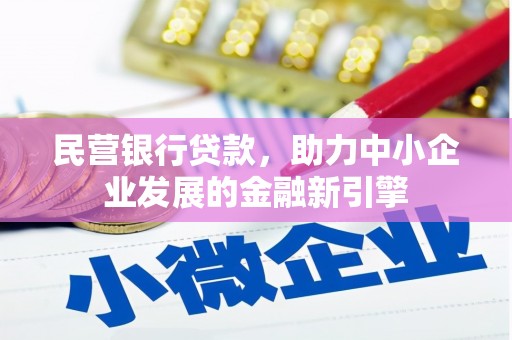 新龙民营银行贷款，助力中小企业发展的金融新引擎