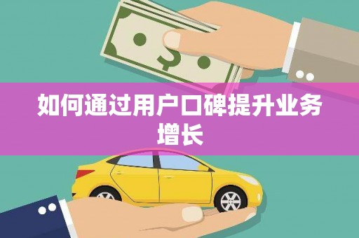 新龙如何通过用户口碑提升业务增长