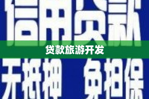 新龙贷款旅游开发