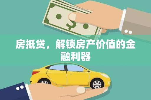 新龙房抵贷，解锁房产价值的金融利器