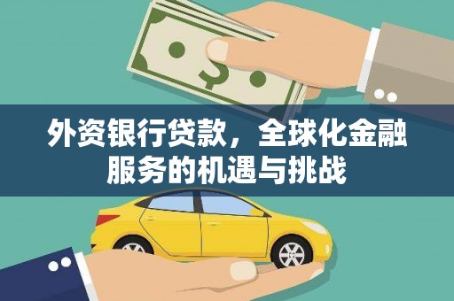 新龙外资银行贷款，全球化金融服务的机遇与挑战